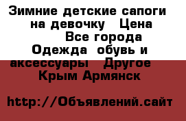 Зимние детские сапоги Ruoma на девочку › Цена ­ 1 500 - Все города Одежда, обувь и аксессуары » Другое   . Крым,Армянск